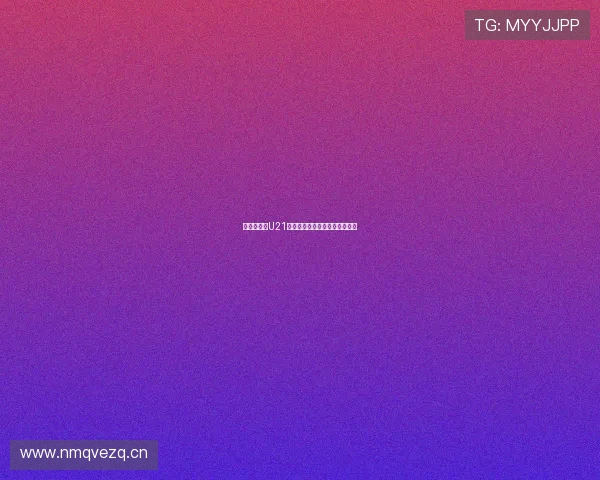 激情四射的U21足球直播全程回放精彩瞬间解析